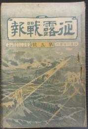 征露戦報　第5号　明治37年4月1日