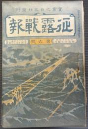 征露戦報　第6号　明治37年4月10日