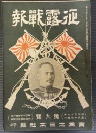 征露戦報　第9号　明治37年5月10日