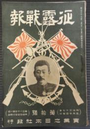征露戦報　第10号　明治37年5月20日