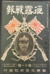 征露戦報　第11号　明治37年6月1日