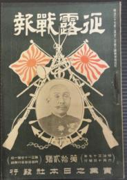 征露戦報　第12号　明治37年6月10日