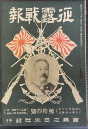 征露戦報　第14号　明治37年7月1日