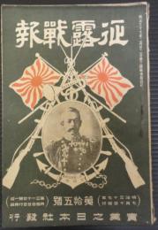 征露戦報　第15号　明治37年7月10日