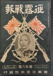 征露戦報　第16号　明治37年7月20日