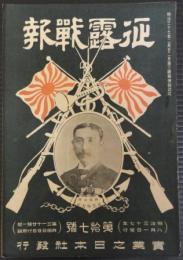 征露戦報　第17号　明治37年8月1日