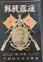 征露戦報　第18号　明治37年8月10日