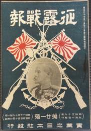 征露戦報　第21号　明治37年9月1日