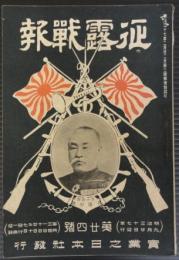 征露戦報　第24号　明治37年9月20日