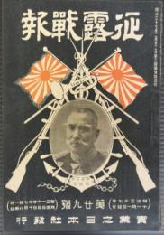 征露戦報　第29号　明治37年11月1日