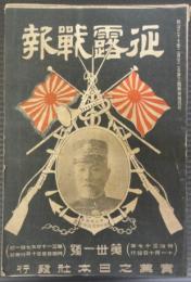 征露戦報　第31号　明治37年11月10日