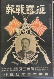 征露戦報　第33号　明治37年11月20日