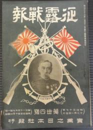 征露戦報　第34号　明治37年12月1日