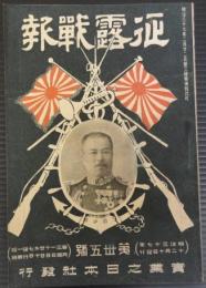 征露戦報　第35号　明治37年12月10日