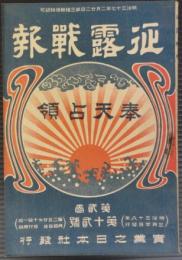 征露戦報　第2巻第12号　明治38年3月20日