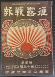 征露戦報　第2巻第13号　明治38年4月5日