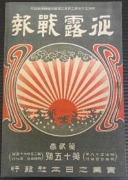 征露戦報　第2巻第15号　明治38年4月20日