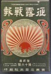 征露戦報　第2巻第16号　明治38年5月5日