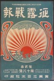 征露戦報　第2巻第18号　明治38年5月20日