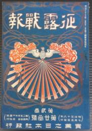 征露戦報　第2巻第23号　明治38年7月5日