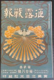 征露戦報　第2巻第28号　明治38年8月5日