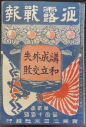 征露戦報　第2巻第31号　明治38年9月5日