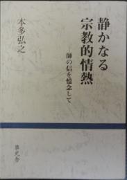 静かなる宗教的情熱 : 師の信を憶念して