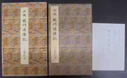 竜門造像記 : 北魏