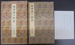 魏晋唐小楷集