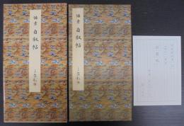 懐素 自叙帖