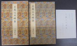 王羲之尺牘集 : 東晋