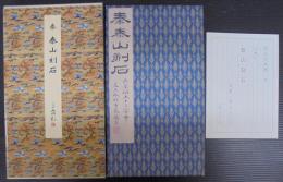 泰山刻石 : 秦