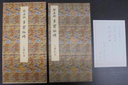 多宝塔碑