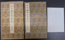 関中本千字文