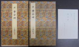 曹全碑 : 漢