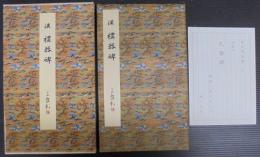 礼器碑 : 漢