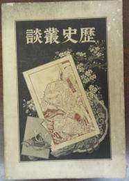 歴史叢談　第1巻　明治25年9月