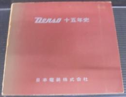 日本電装15年史