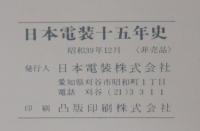 日本電装15年史