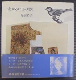 あかるい日の歌
