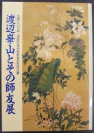 渡辺崋山とその師友展 : 生誕200年 : 田原町博物館開館記念特別展