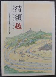 清須越 : 大都市名古屋の原点