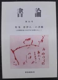 書論