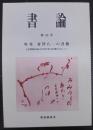 書論