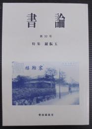 書論