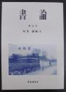 書論
