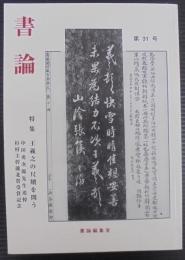 書論
