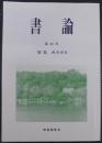書論
