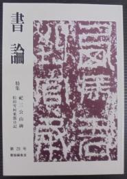 書論