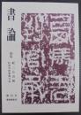 書論